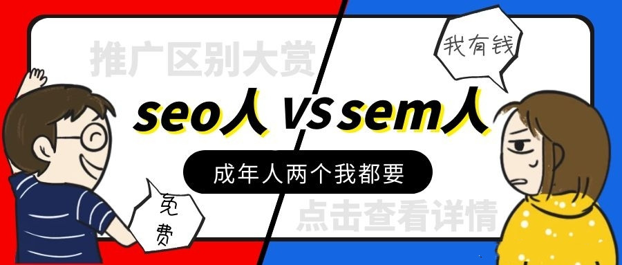 深圳鼎迅咨询浅析seo优化排名和sem竞价推广，哪个更适合去做?(图1)